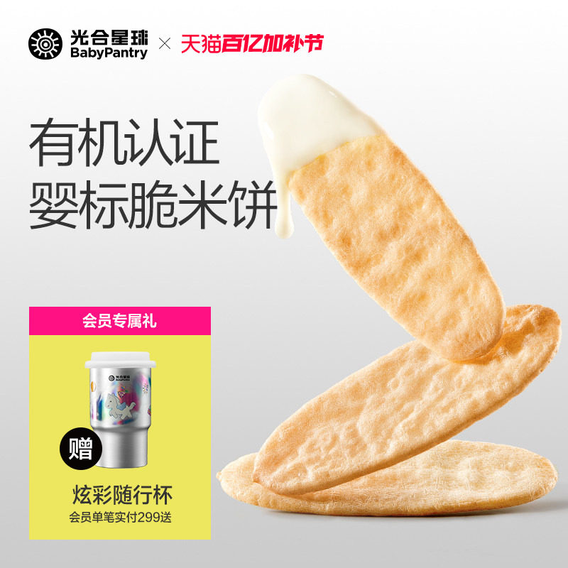 光合星球有机婴幼儿米饼宝宝磨牙婴儿吃的零食饼干无添加食盐6月+