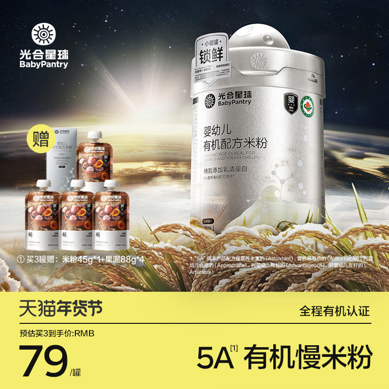 【明星推荐】光合星球5A慢米粉有机配方婴儿高铁低敏米糊宝宝辅食