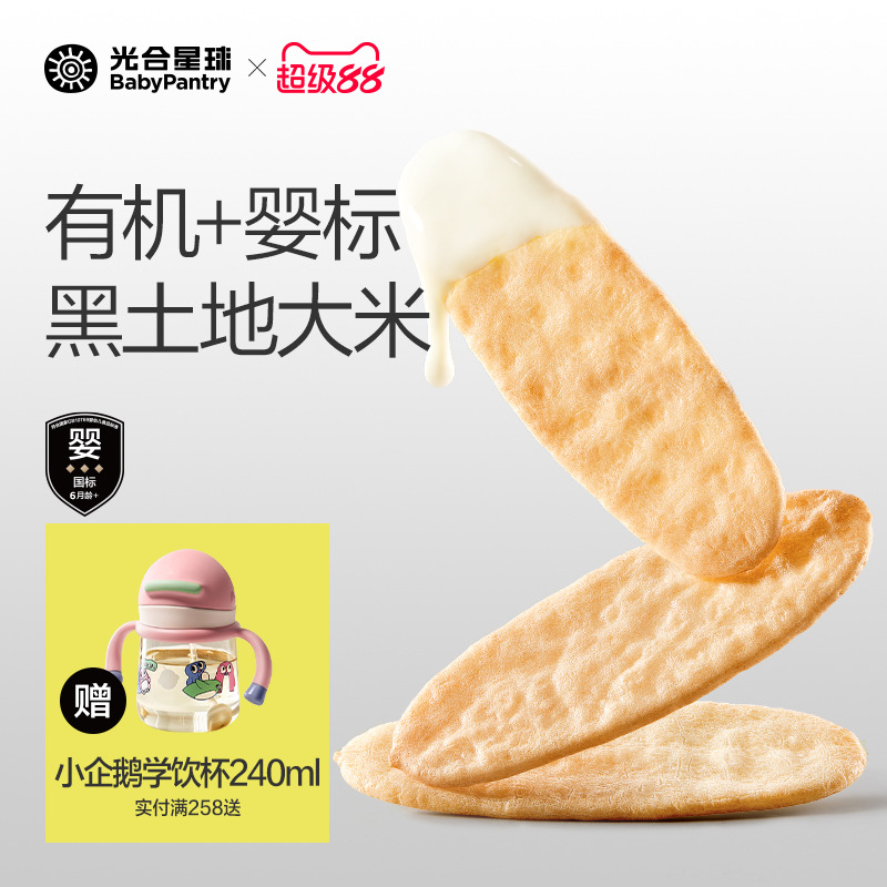 光合星球有机轻脆米饼儿童吃的零食婴儿辅食宝宝饼干无添加6个月+