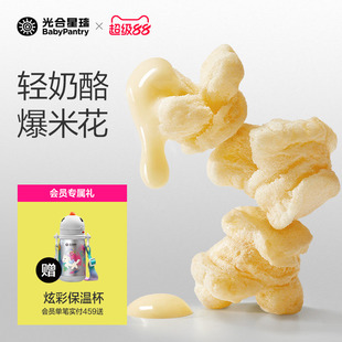光合星球高钙奶酪爆米花儿童健康零食无添加砂糖送婴儿宝宝辅食谱