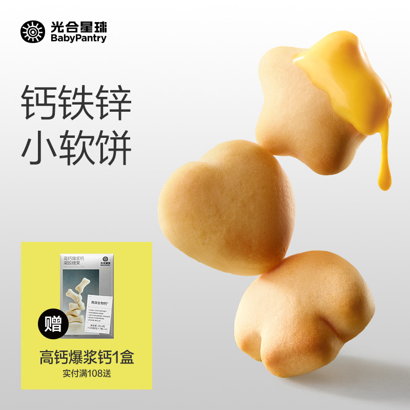 光合星球高钙芝士小软饼营养零食儿童奶香饼干赠婴儿宝宝辅食谱
