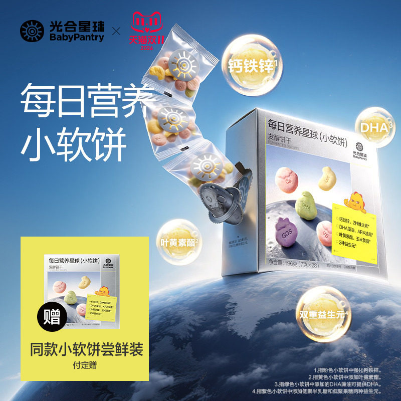 光合星球每日营养小软饼