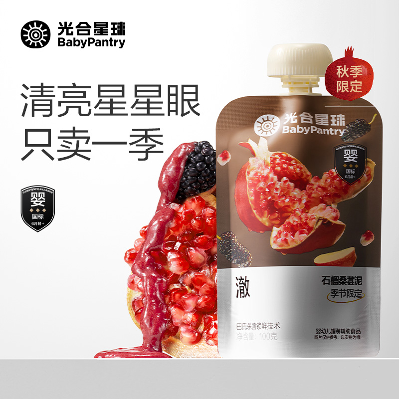 光合星球婴幼儿水果泥宝宝儿童辅食泥石榴桑葚泥无添加盐6月+