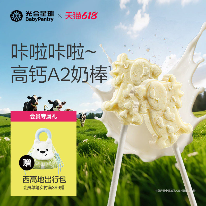 光合星球高钙牛奶棒DHA跳跳奶片儿童零食牛乳棒赠宝宝婴儿辅食谱