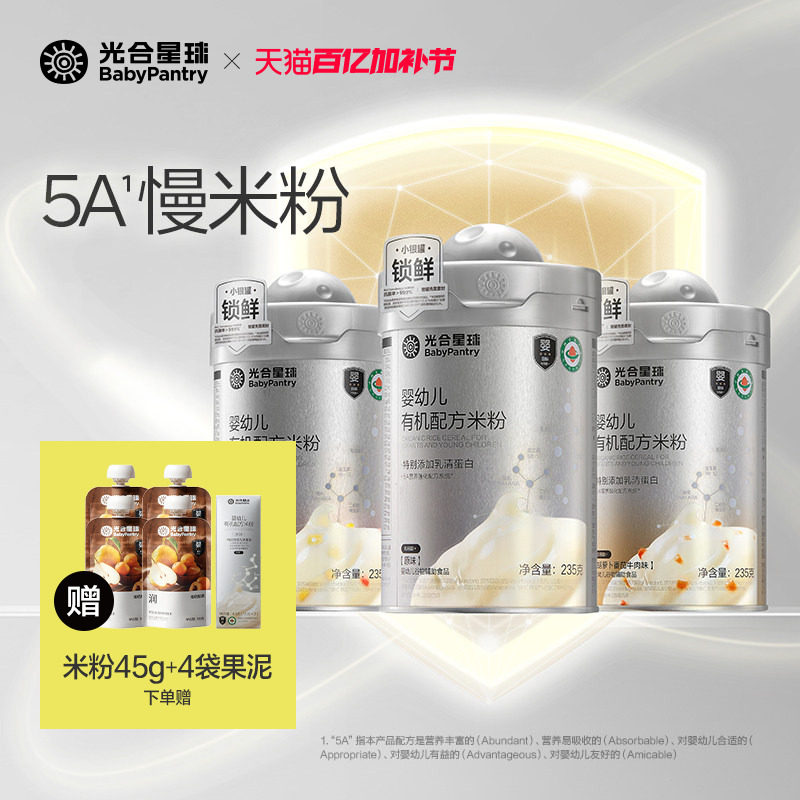 【囤货】光合星球有机配方米粉婴儿高铁5A营养强化米糊宝宝辅食