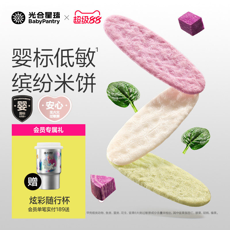 光合星球婴儿低敏缤纷米饼无麸质儿童零食宝宝饼干磨牙6个月以上