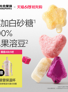 光合星球水果溶豆儿童零食无添加砂糖送6个月吃的宝宝婴儿辅食谱