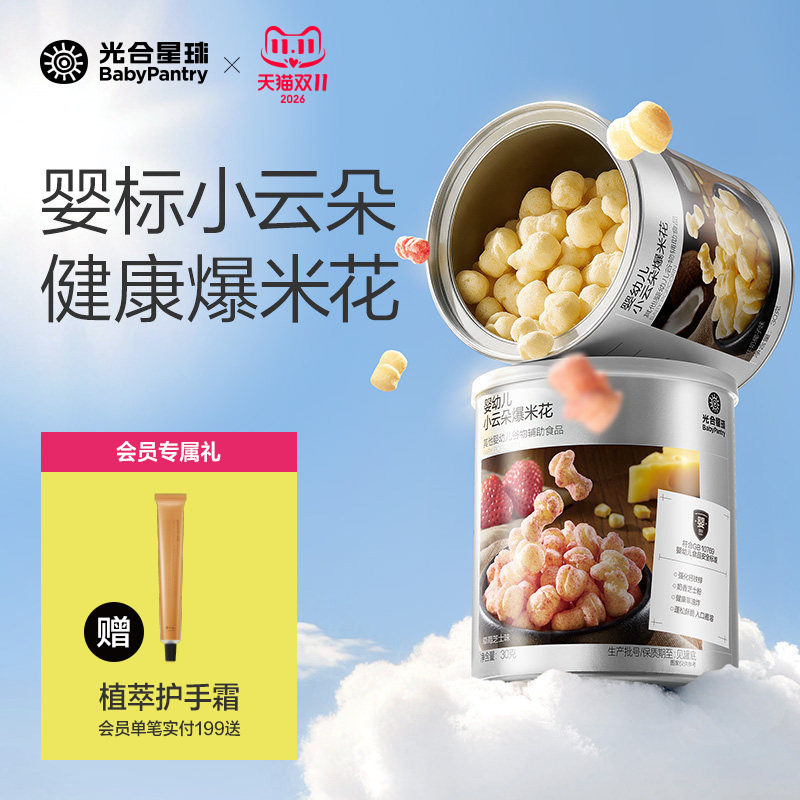 光合星球婴幼儿小云朵爆米花泡芙婴儿宝宝零食儿童无添加食盐6月+
