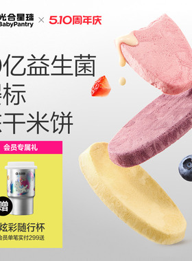 光合星球婴幼儿益生菌冻干米饼宝宝零食饼干磨牙无添加食盐6月+