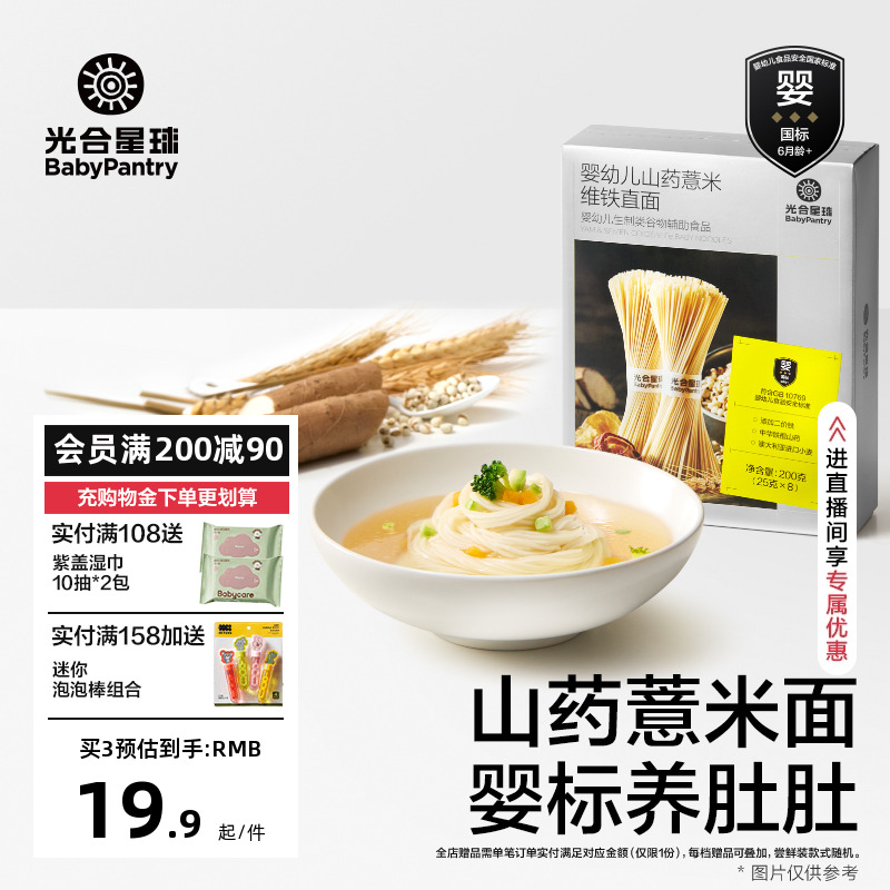 光合星球嬰兒營養面條