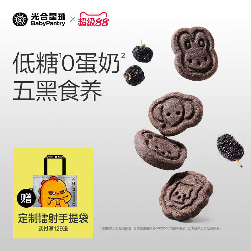 光合星球高钙五黑山药小饼干低敏儿童零食无添加赠婴儿宝宝食谱