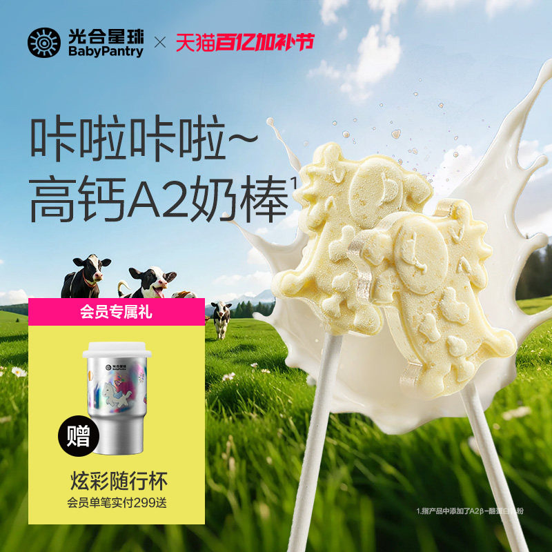 光合星球高钙牛奶棒DHA跳跳奶片儿童零食牛乳棒赠宝宝婴儿辅食谱