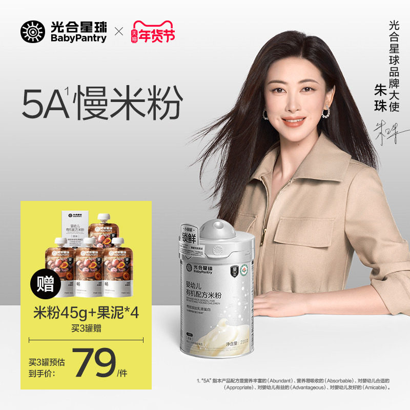 【朱珠推荐】光合星球5A慢米粉有机配方婴儿高铁低敏米糊宝宝辅食