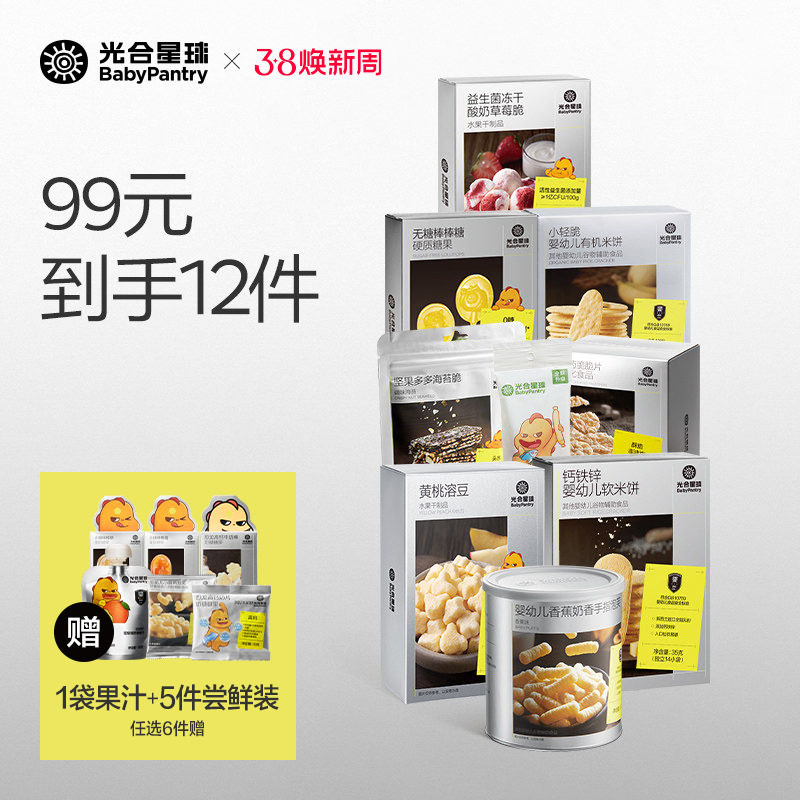 [99到手12件]光合星球宝宝儿童零食组合任选婴儿米饼溶豆泡芙饼干
