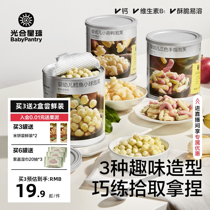光合星球婴幼儿三色手指泡芙辅食婴儿吃的宝宝零食儿童无添加6月+