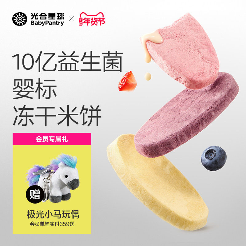 [不上火]光合星球婴幼儿冻干米饼宝宝零食饼干磨牙无添加食盐6月+
