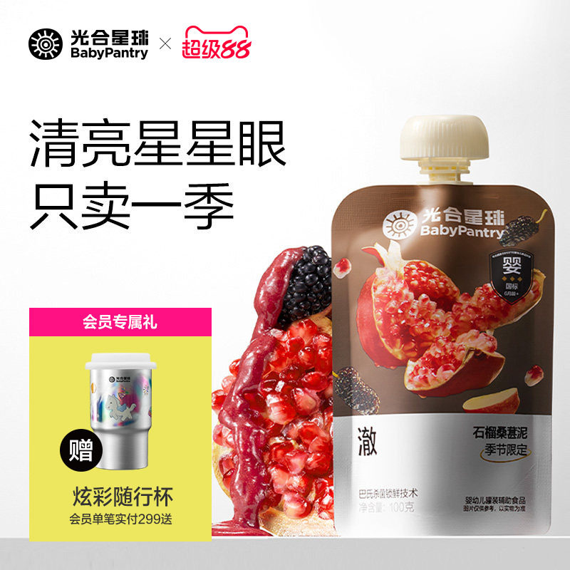 光合星球婴幼儿水果泥宝宝儿童辅食泥石榴桑葚泥零食无添加白砂糖