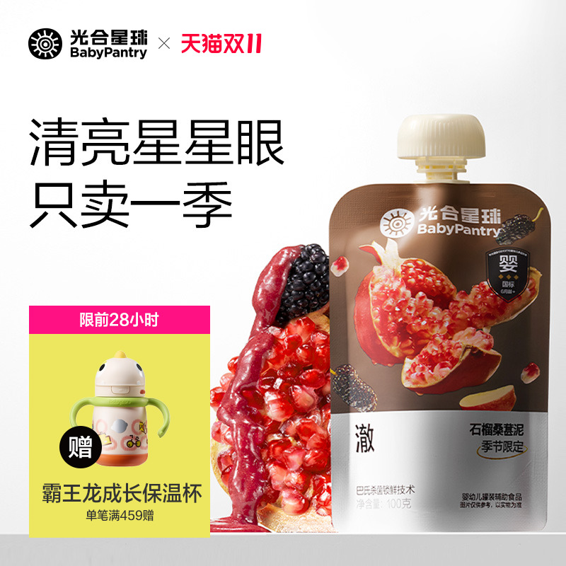 【秋季限定】光合星球婴幼儿水果泥宝宝儿童辅食泥石榴桑葚泥零食