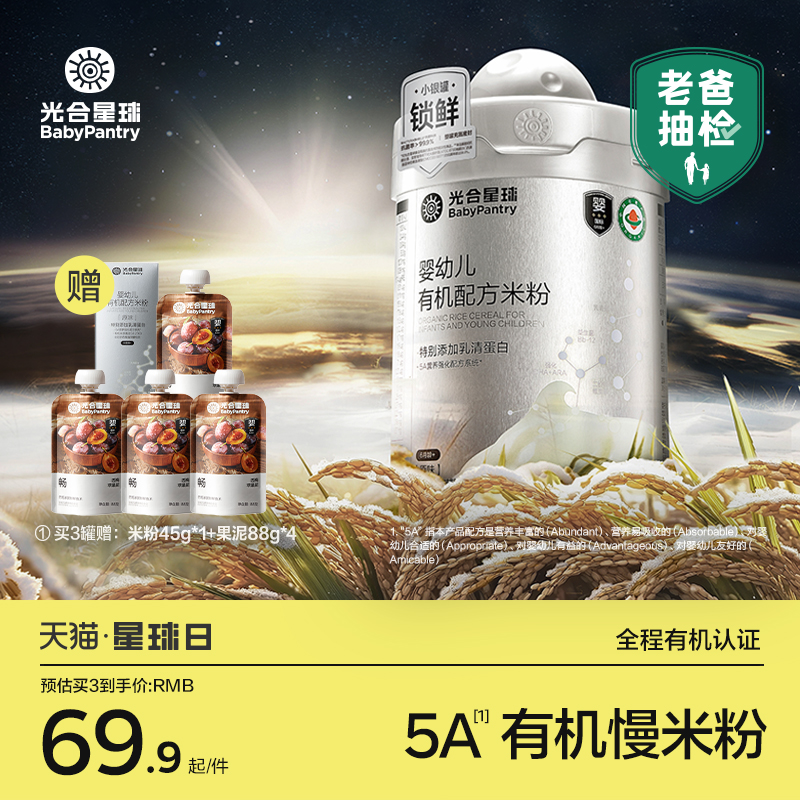 光合星球5A慢米粉有机配方营养