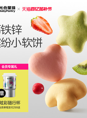 光合星球钙铁锌缤纷小软饼营养零食儿童奶香饼干赠婴儿宝宝辅食谱