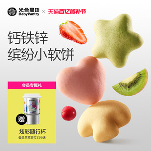 光合星球鈣鐵鋅繽紛小軟餅營養(yǎng)零食兒童奶香餅干贈嬰兒寶寶輔食譜