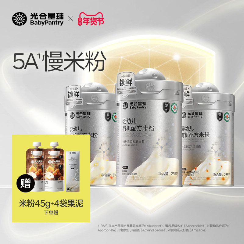 【囤货】光合星球有机配方米粉婴儿高铁5A营养强化米糊宝宝辅食