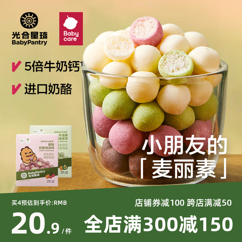 【拍4件】光合星球宝宝零食奶酪波波球