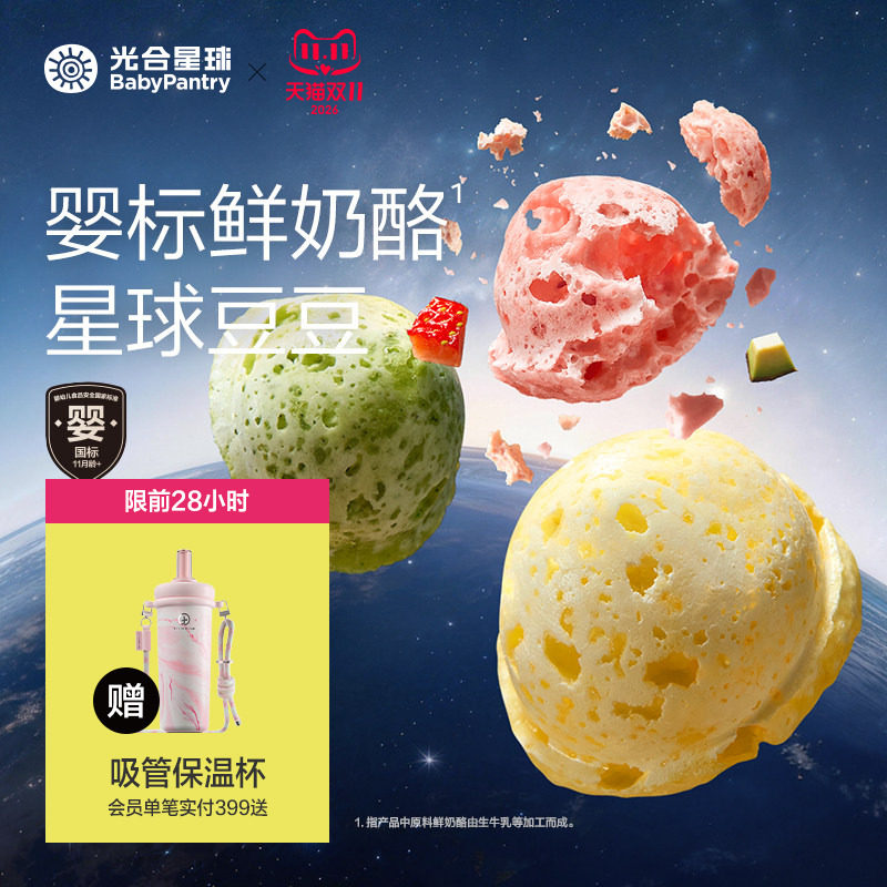 光合星球婴幼儿鲜奶酪星球溶豆11个月以上吃的宝宝零食无添加砂糖