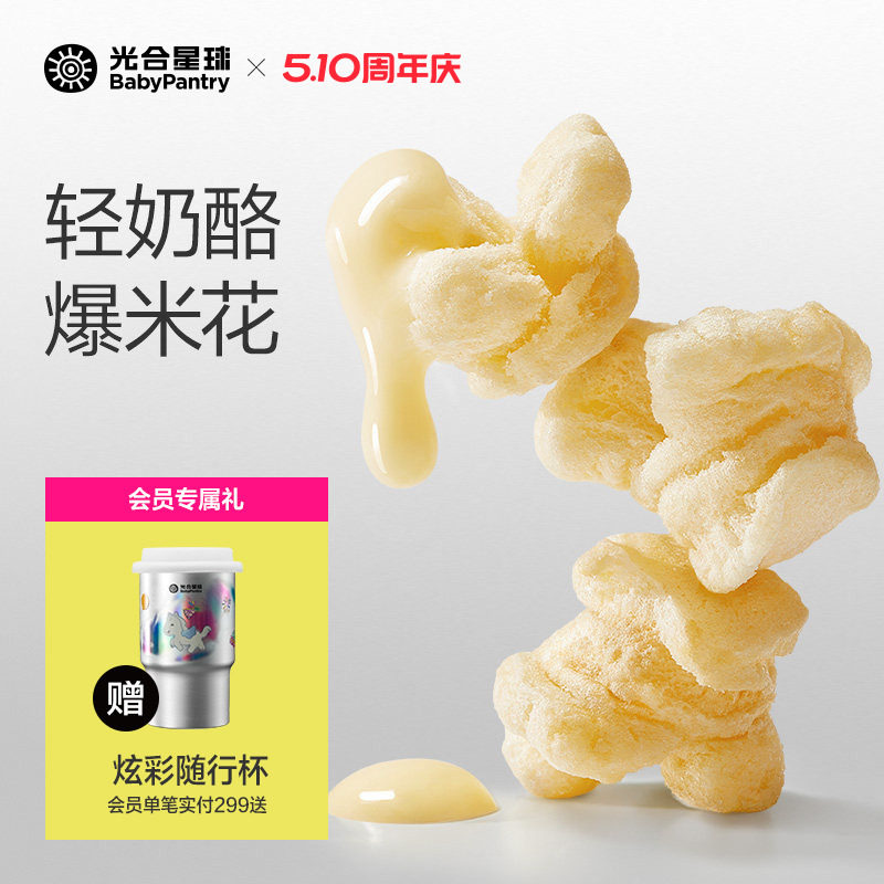 光合星球高钙奶酪爆米花儿童健康零食无添加砂糖送婴儿宝宝辅食谱