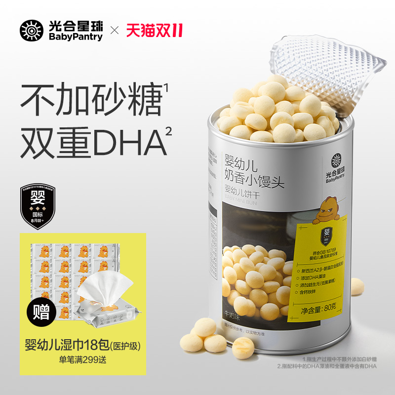 光合星球婴幼儿DHA小馒头宝宝儿童辅食饼干营养零食无添加砂糖