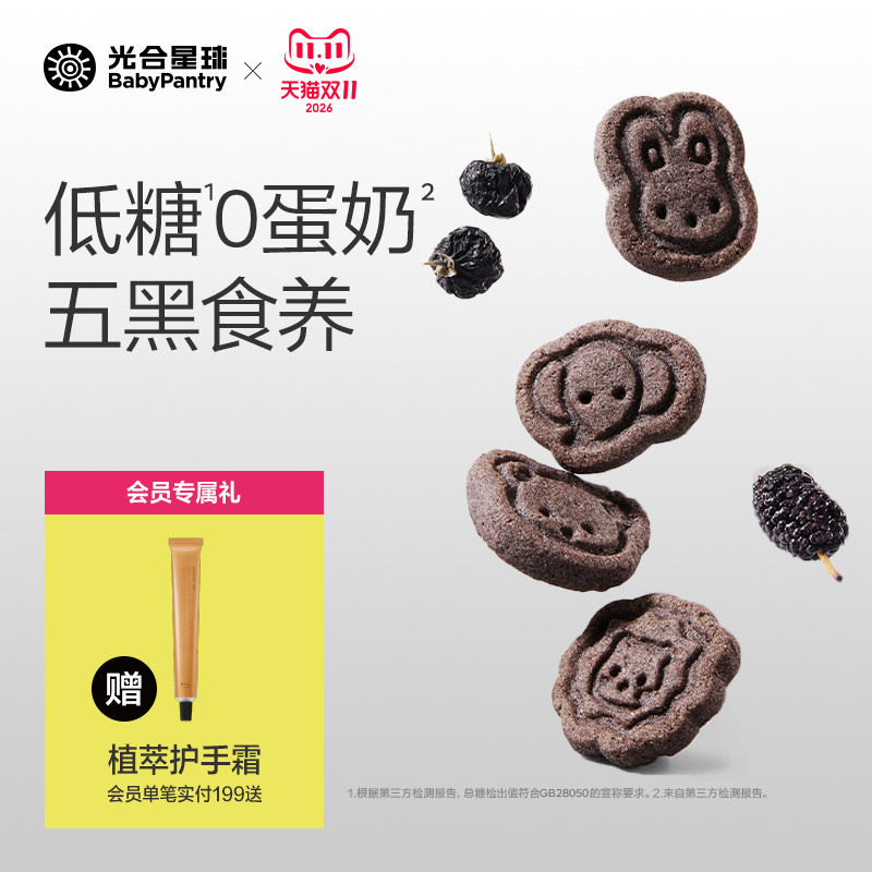 光合星球高钙五黑山药小饼干低敏