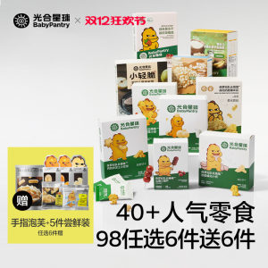 【98到手12件】光合星球儿童零食任选婴儿米饼宝宝泡芙溶豆辅食