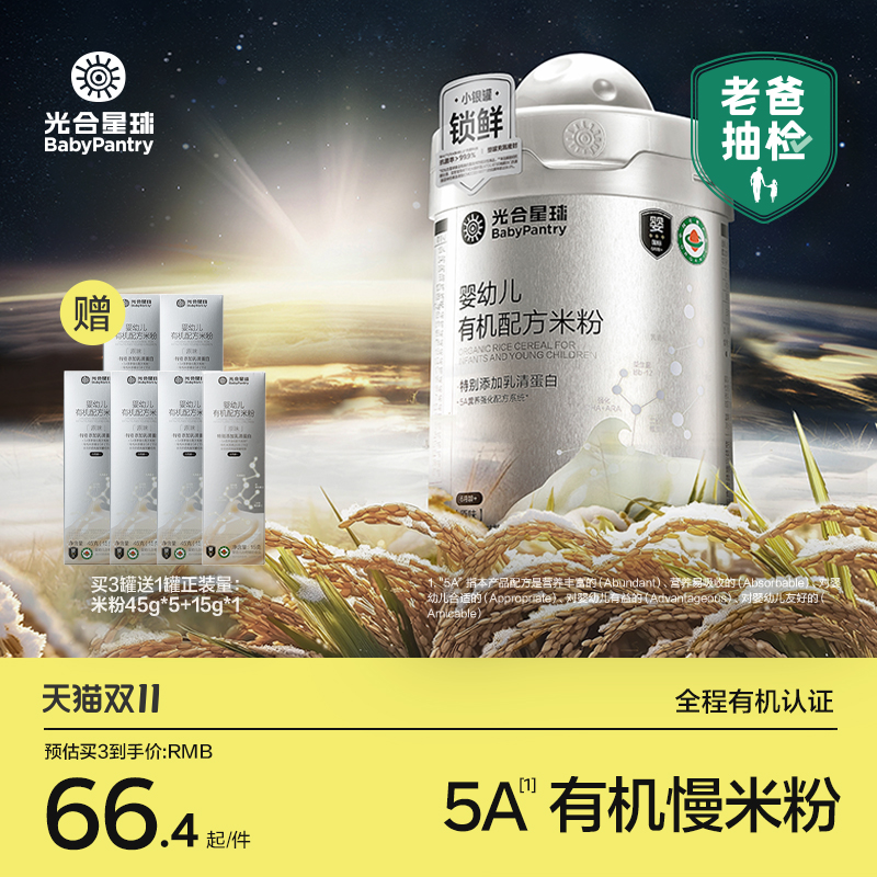 【老爸抽检】光合星球5A慢米粉有机配方婴儿高铁低敏米糊宝宝辅食