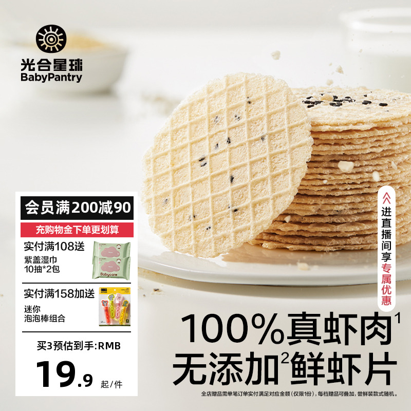 光合星球芝麻脆脆鲜虾片儿童零食磨牙棒无添加糖饼干赠婴儿辅食谱