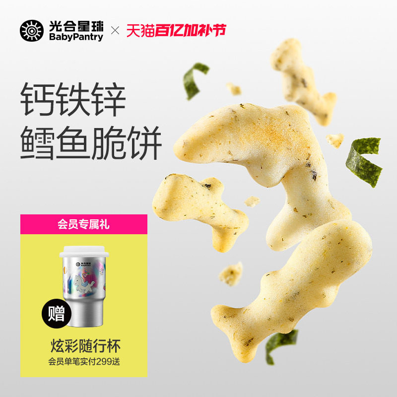 光合星球钙铁锌鳕鱼脆脆饼磨牙饼干宝宝儿童营养零食无添加白砂糖