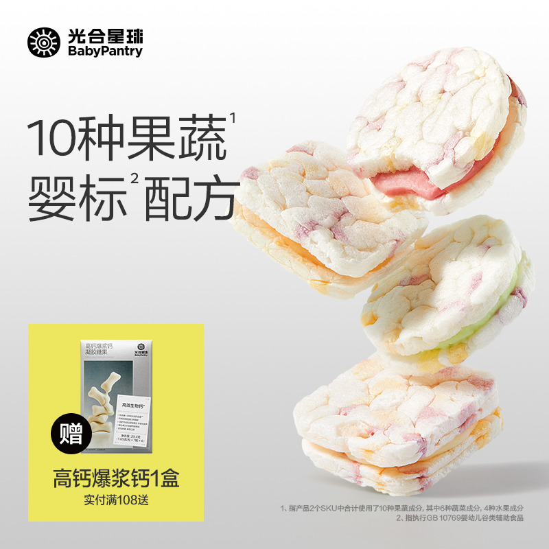 光合星球婴幼儿果蔬夹心米饼