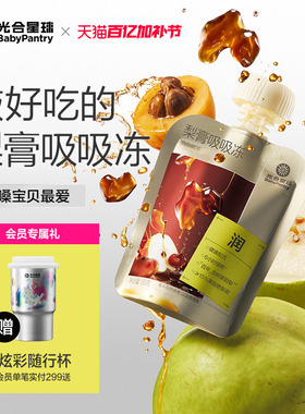 光合星球梨膏吸吸冻莱阳秋梨膏枇杷果汁果冻零食儿童不卡喉