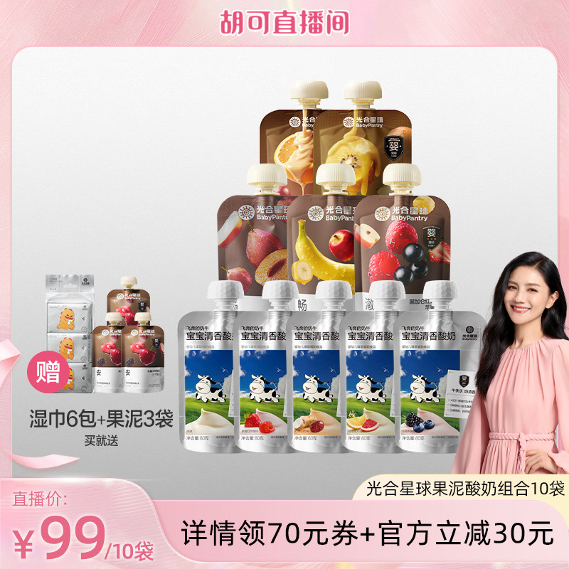 【胡可推荐】光合星球酸奶果泥组合A2酸奶婴标零食常温宝宝辅食