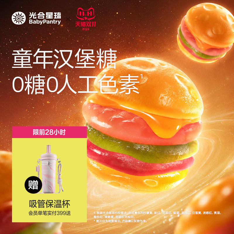 光合星球童年汉堡软糖0糖无添加白砂糖儿童零食送宝宝婴儿辅食谱