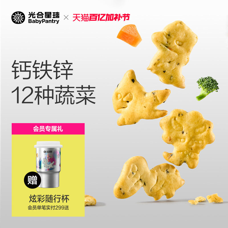光合星球蔬菜动物饼干儿童零食磨牙无添加食盐送宝宝婴儿辅食谱