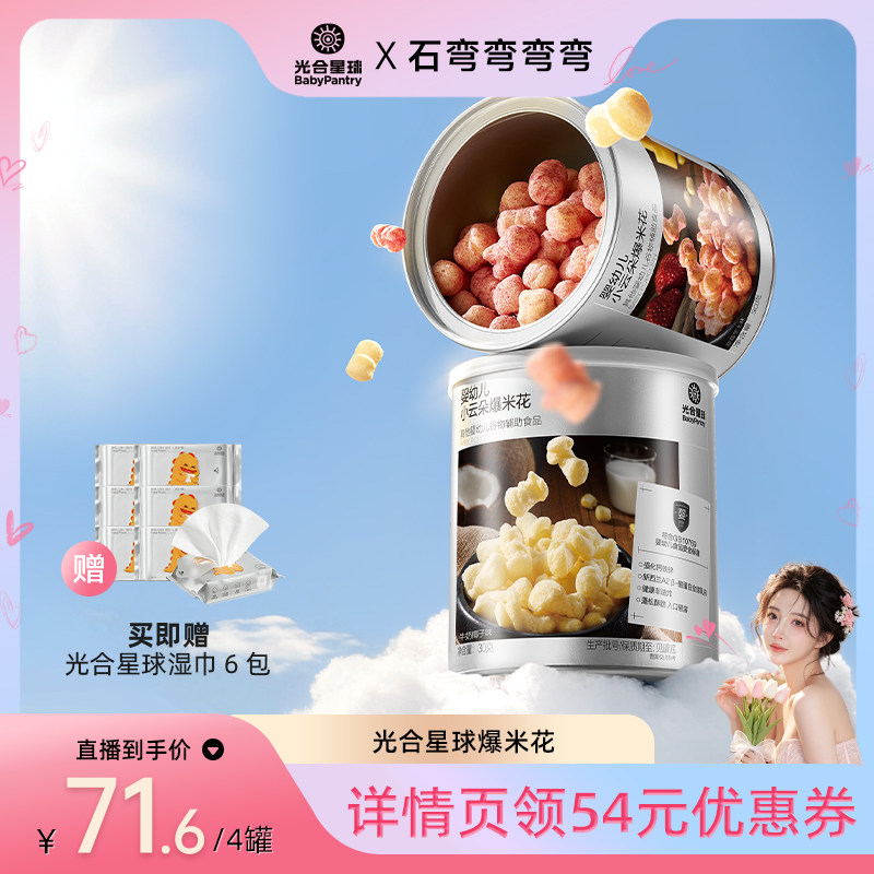 【弯弯推荐】光合星球婴幼儿云朵爆米花泡芙婴儿宝宝零食儿童6月+