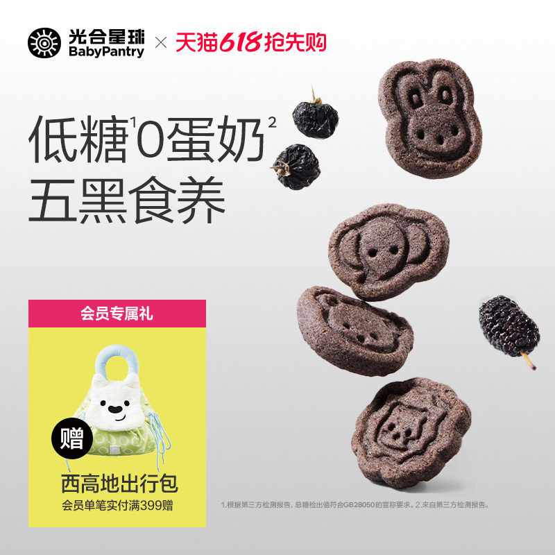 光合星球高钙五黑山药饼干低敏儿童零食无添加食盐赠婴儿宝宝食谱
