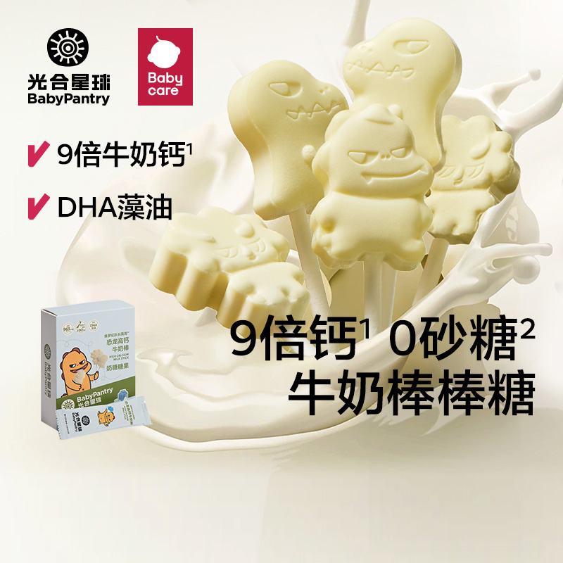 [直播间秒杀]babycare光合星球牛奶棒儿童营养零食棒棒糖 奶粉/辅食/营养品/零食 奶片 原图主图