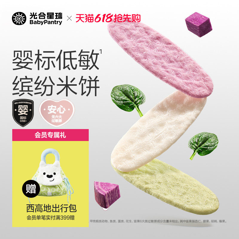 光合星球婴儿低敏缤纷米饼无麸质儿童零食宝宝饼干磨牙6个月以上