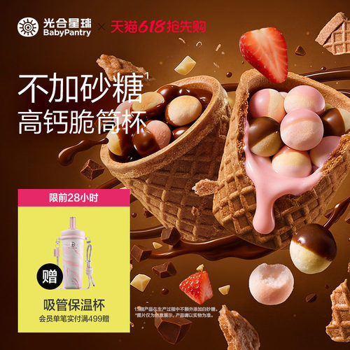 光合星球高钙星球脆筒杯无添加盐