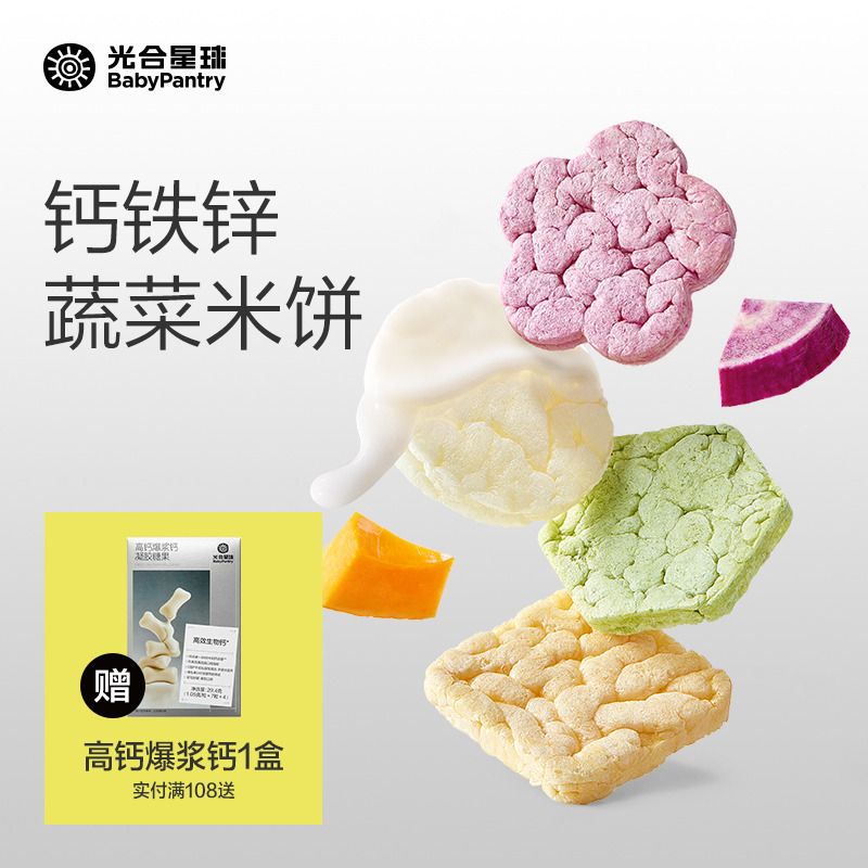 光合星球宝宝钙铁锌婴标蔬菜米饼