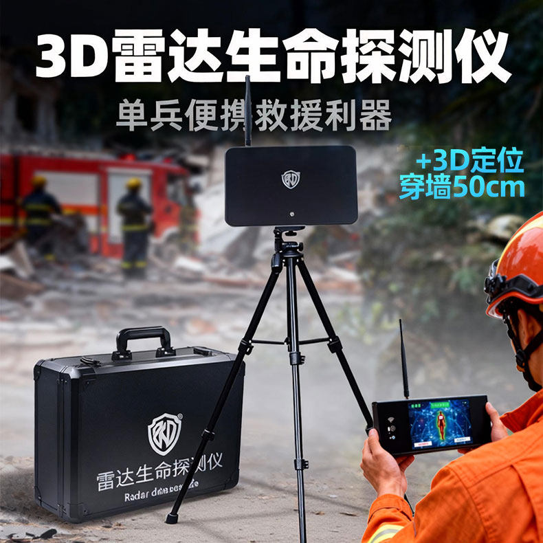 中科盾3D雷达生命探测仪便携式穿墙救援追踪定位侦察装备Radar-3D