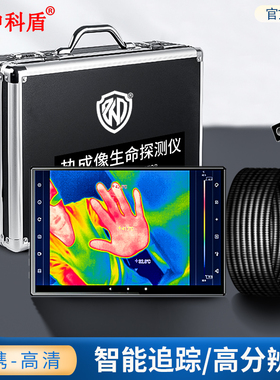 红外热成像生命探测仪地震消防救援人武应急产品中科盾ME860T