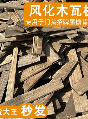 老铁杉木户外木瓦片餐饮门头门招牌风化老木板民宿外墙板装饰护墙