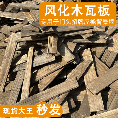 老铁杉木户外木瓦片餐饮门头门招牌风化老木板民宿外墙板装饰护墙